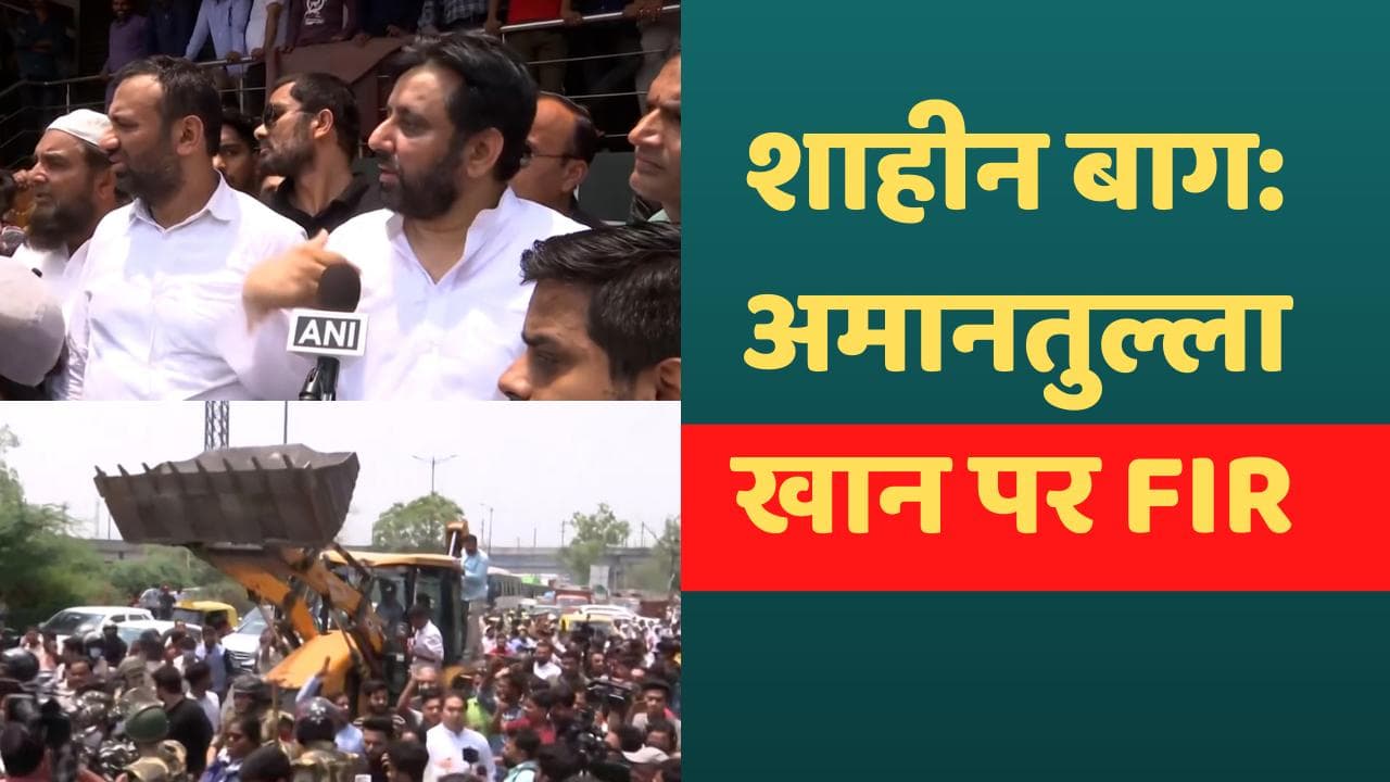 Shaheen Bagh: AAP विधायक अमानतुल्ला खान पर FIR दर्ज, अतिक्रमण विरोधी अभियान में बाधा डालने का आरोप