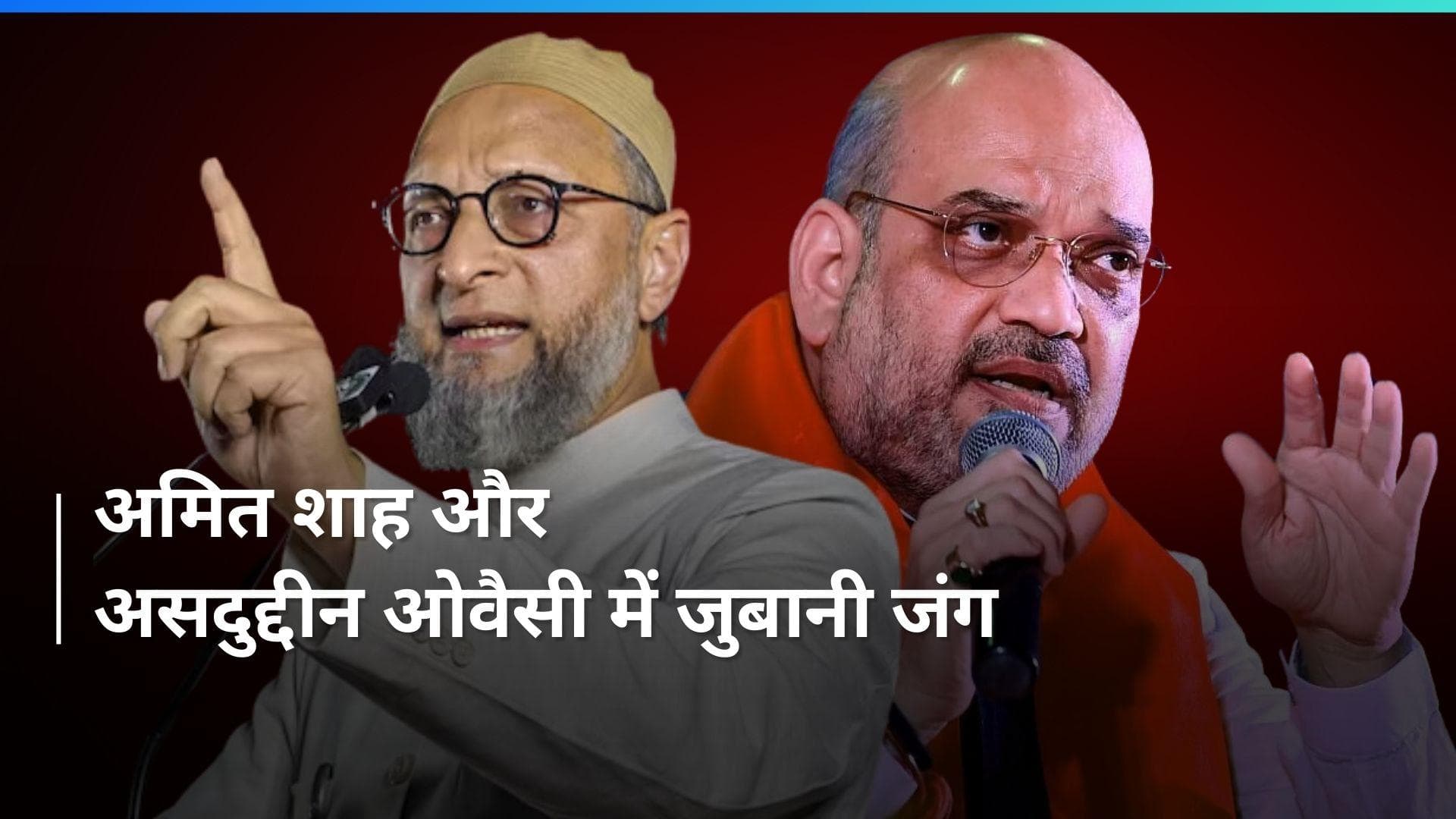 Amit Shah Vs Owaisi: अमित शाह के वार पर ओवैसी का पलटवार, हैदराबाद में हाई वोल्टेज मुकाबला