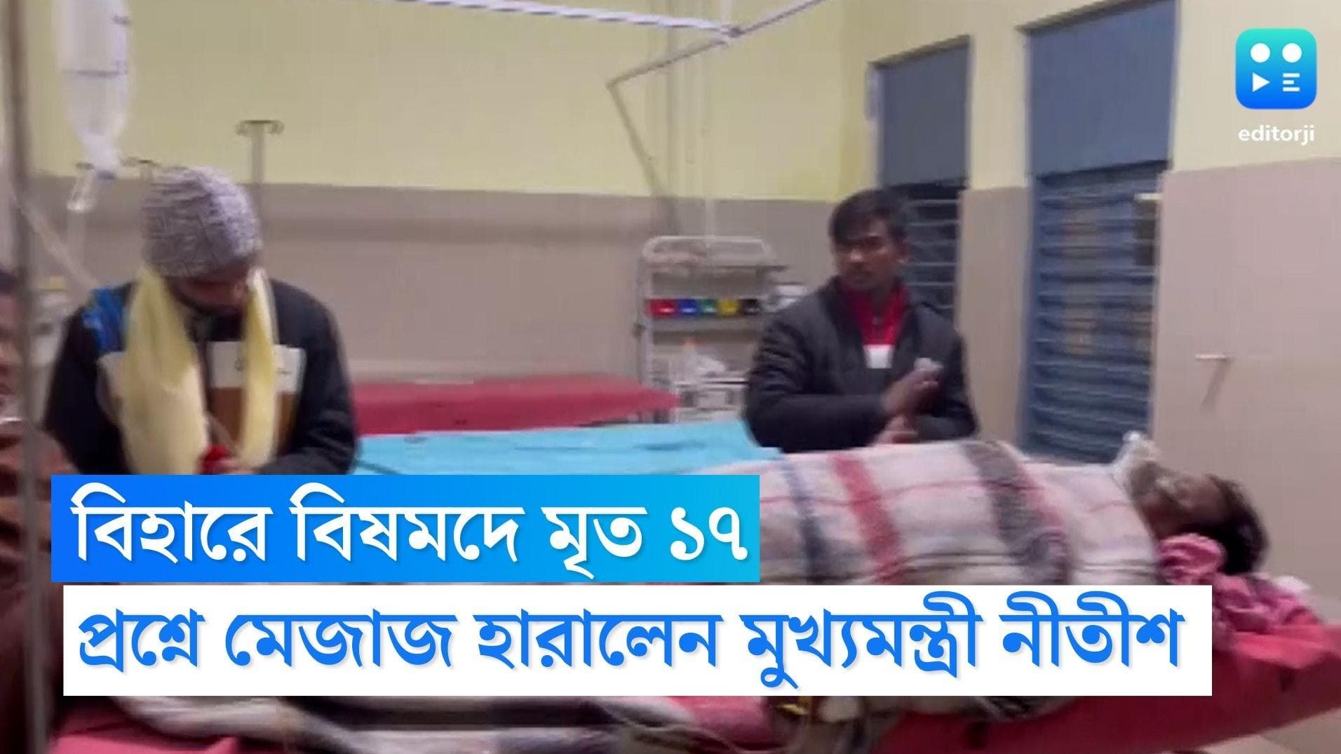 Bihar Toxic Liquor Case: বিহারে বিষমদে মৃত ১৭, বিধানসভায় বিরোধী-প্রশ্নে মেজাজ হারালেন নীতিশ কুমার