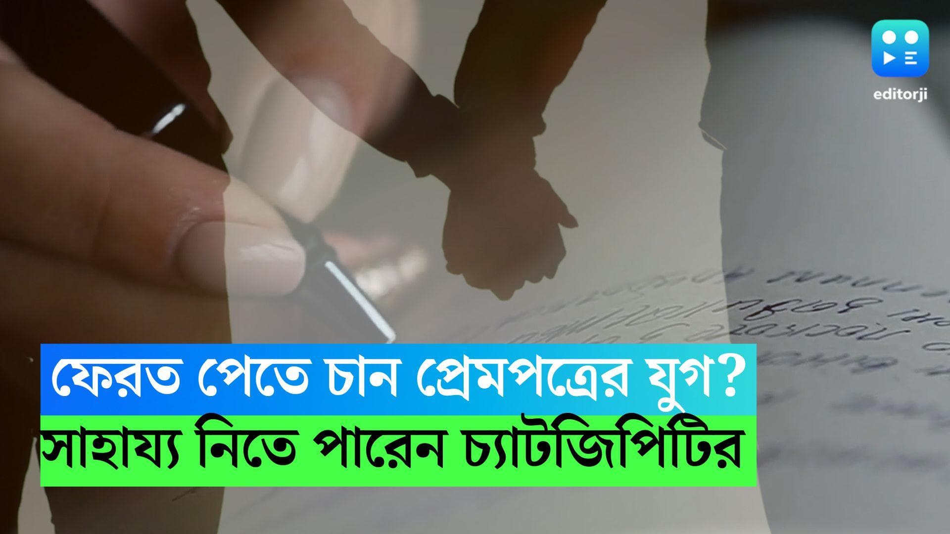 Valentine’s Day 2023: ফেরত পেতে চান প্রেমপত্রের যুগ? সাহায্য নিতে পারেন চ্যাটজিপিটির 