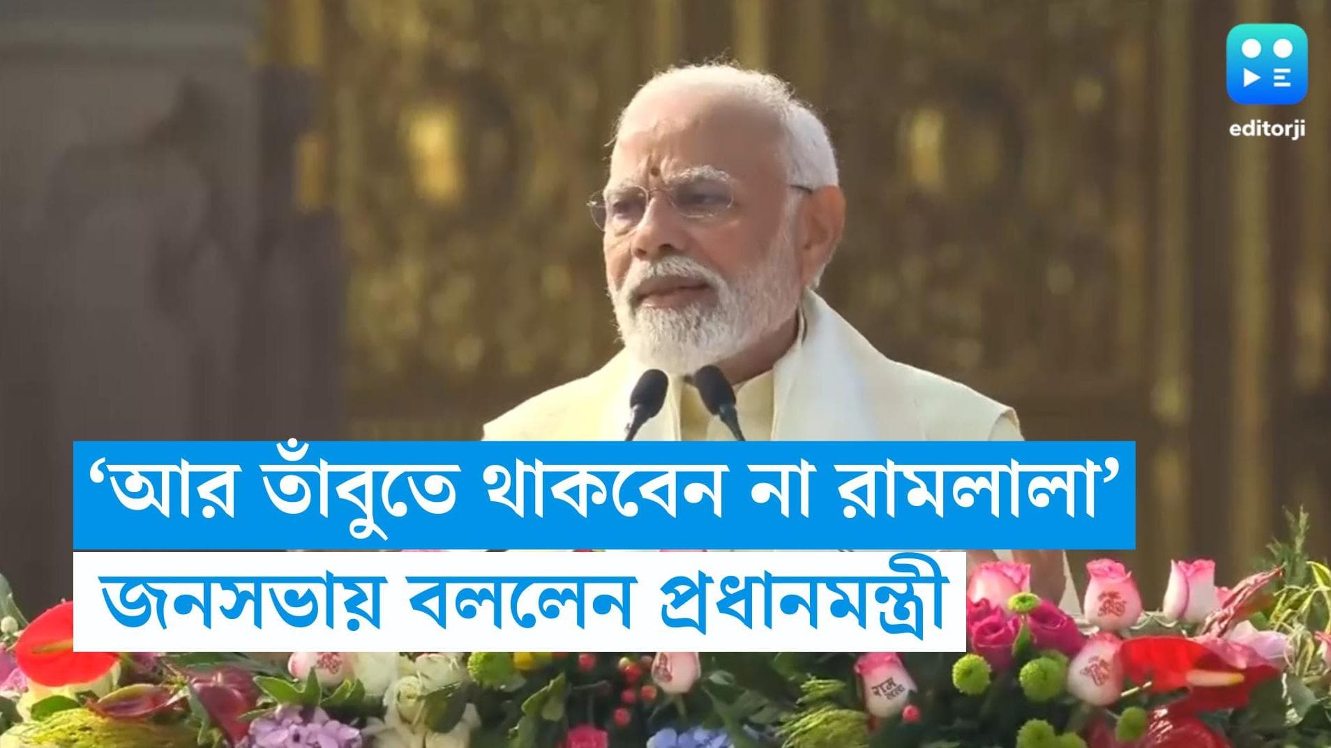 PM Narendra Modi: 'অস্থায়ী তাঁবুতে নয়, এবার মন্দিরে থাকবেন রামলালা', বললেন প্রধানমন্ত্রী