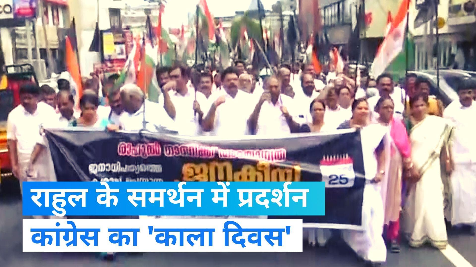 Rahul Gandhi disqualification : राहुल गांधी के समर्थन में प्रदर्शन, कांग्रेस मना रही है 'काला दिवस'