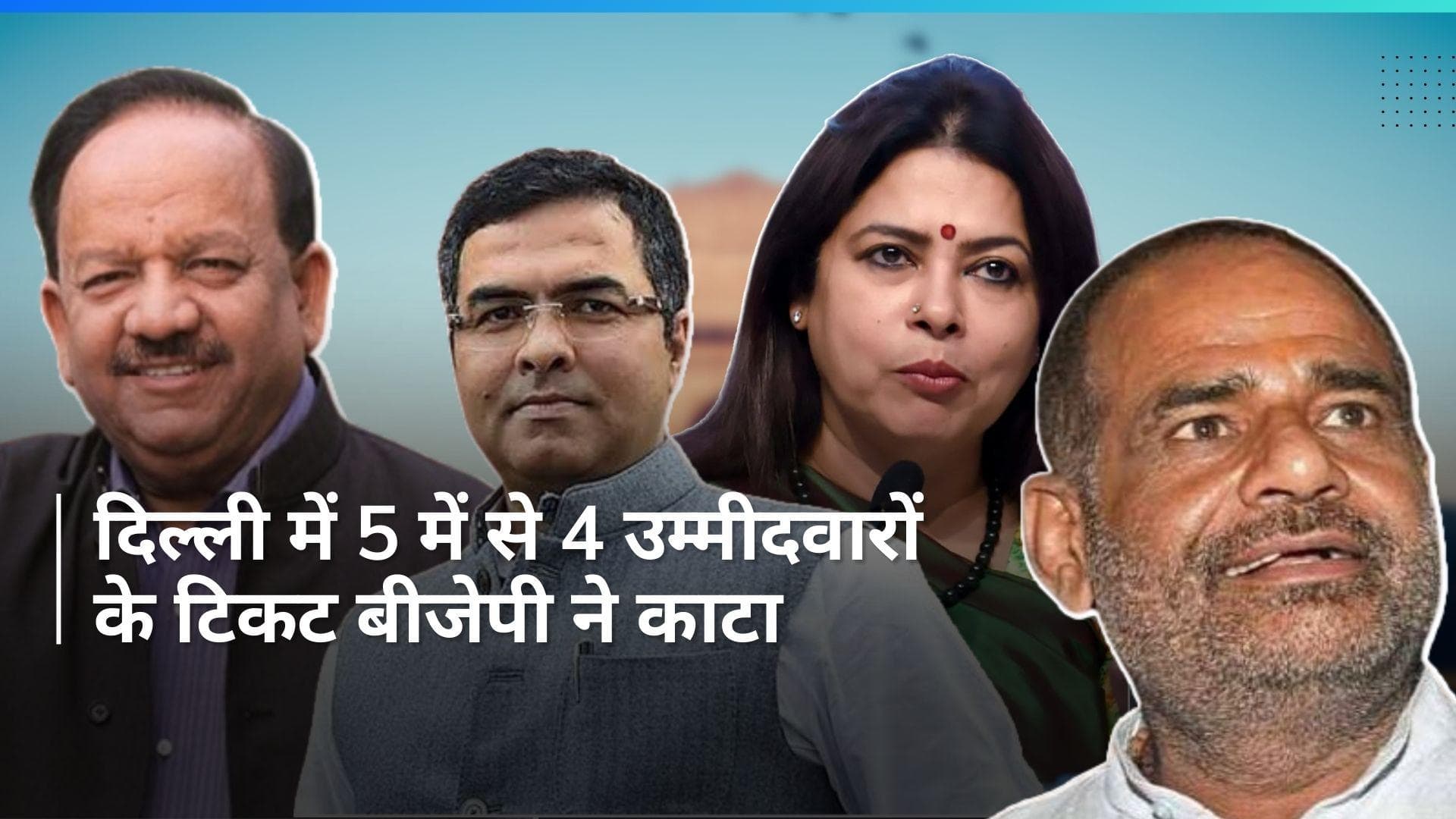 BJP List: नई दिल्ली से बांसुरी स्वराज को मिला टिकट, मीनाक्षी लेखी समेत दिल्ली के 4 सांसदों के कटे टिकट