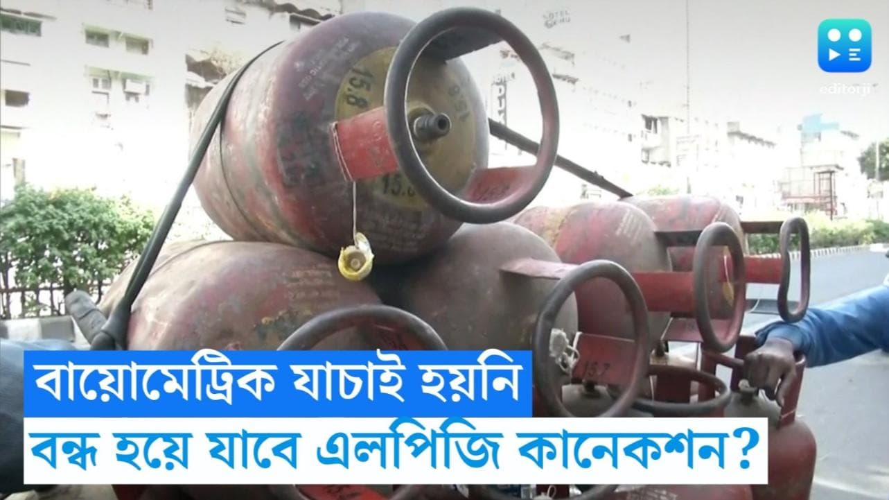 Biometric Verification: বায়োমেট্রিক যাচাই না হলে বন্ধ হয়ে যাবে এলপিজি কানেকশন? জানুন বিশদে 