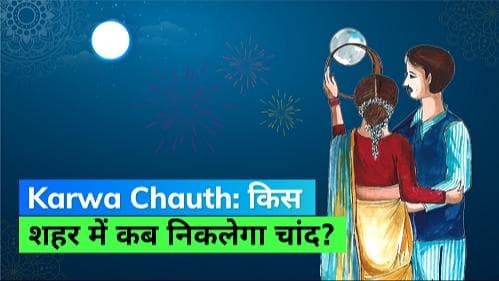 Karwa Chauth Moon timings 2022: करवा चौथ पर आपके शहर में कब होगा चांद का दीदार, जानिये सही समय