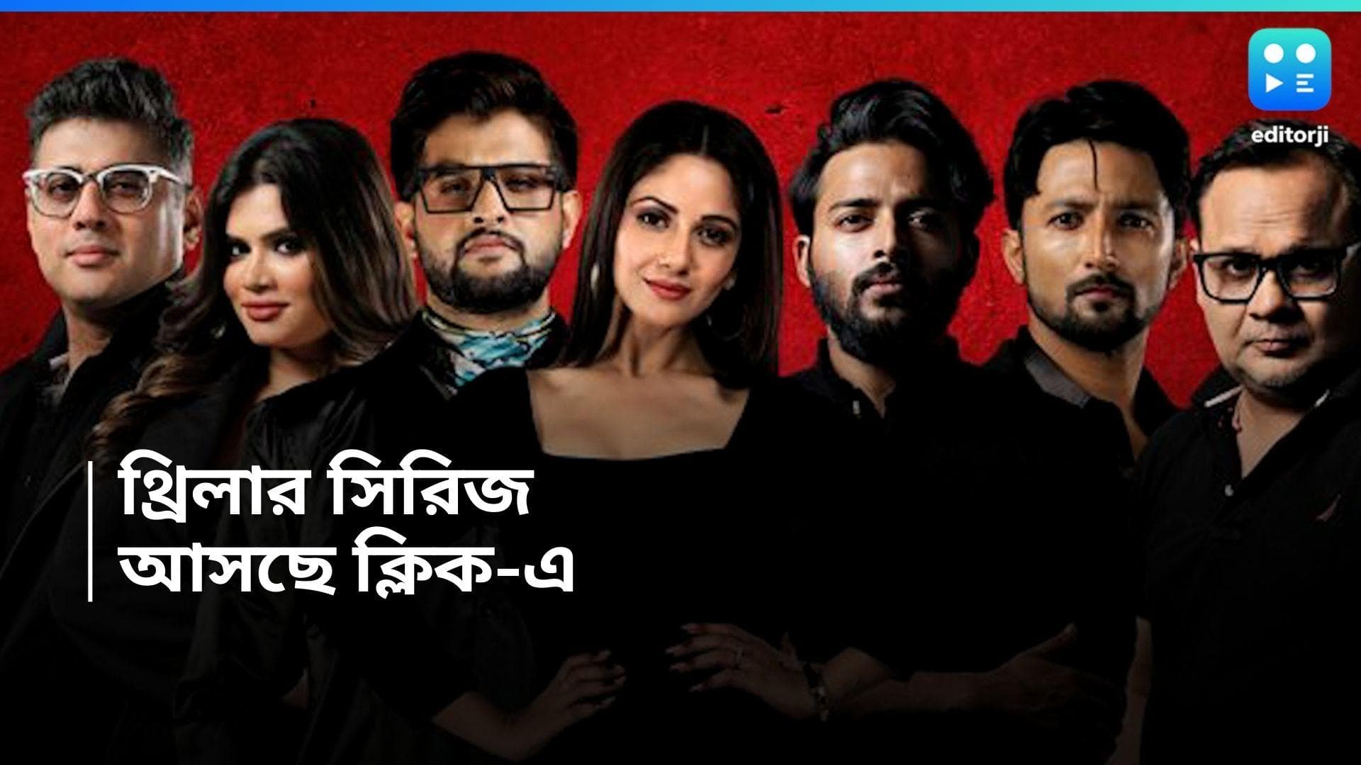 Milkshake Murders Series : ভয়ঙ্কর এক খেলায় জড়িয়ে নীল,তৃণা, সৌরভরা, জুলাইতেই আসছে মিল্কশেক মার্ডার্স  