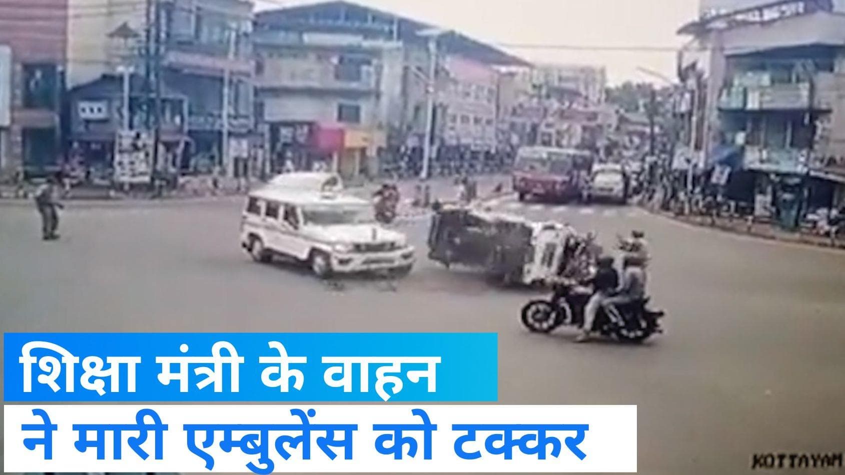 Kerala Minister: केरल के शिक्षा मंत्री के काफिले के वाहन ने मारी एम्बुलेंस को टक्कर, कई  घायल