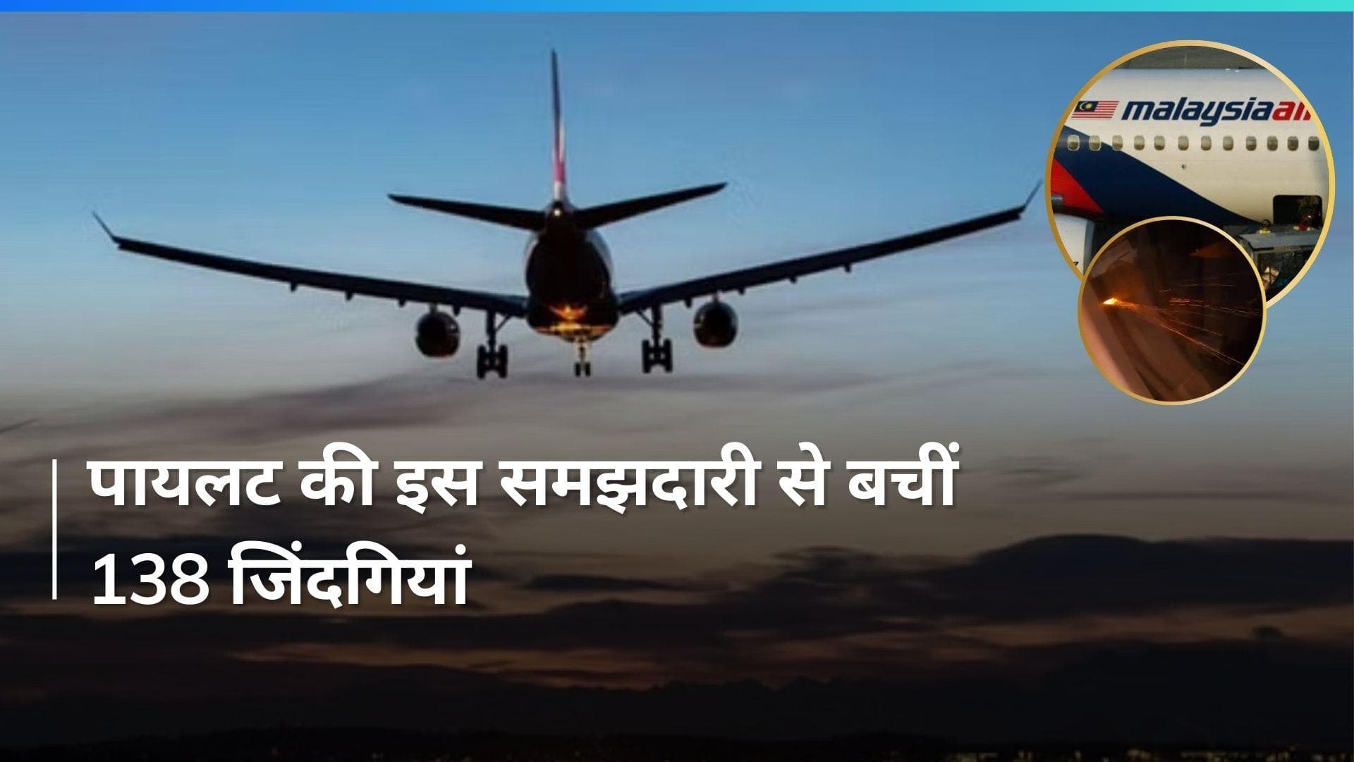 Hyderabad : हैदराबाद से कुआलालंपुर जा रही फ्लाइट के इंजन में थी खराबी, पायलट ने ऐसे बचाई सैंकड़ों जिंदगी