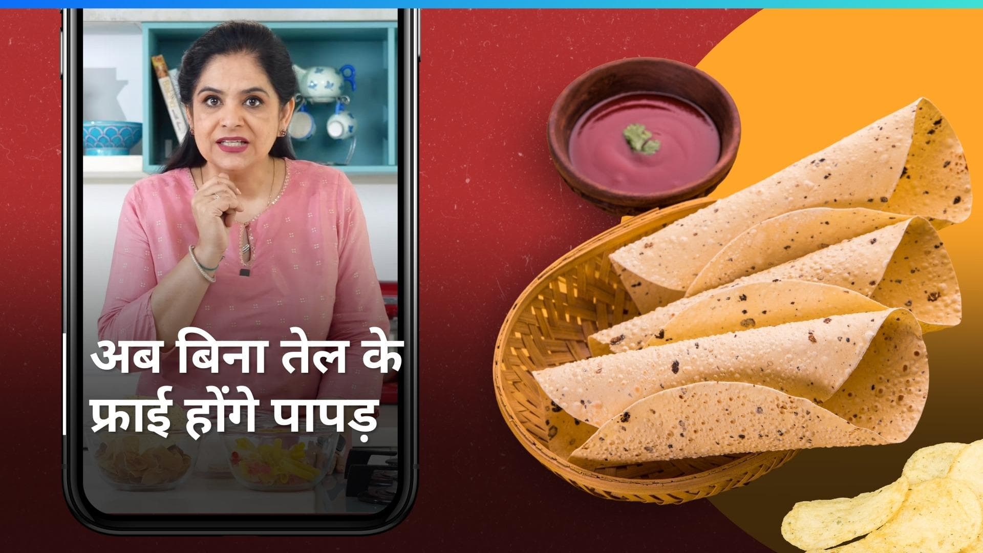 Papad without Oil: बिना तेल के भी तले जा सकते हैं पापड़, शेफ Pankaj Bhadouria ने शेयर किया हैक