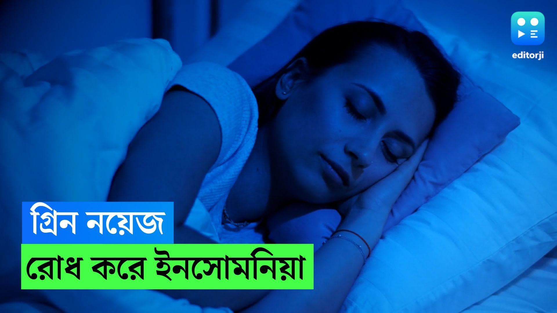 Green Noise for better sleep: ইনসোমনিয়ায় ভুগছেন? এই আওয়াজেই ভাল ঘুম! 