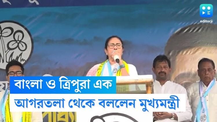 Mamata Banerjee : বাংলা ও ত্রিপুরার সংস্কৃতি এক,দুই রাজ্য ভাই-বোন,ত্রিপুরা থেকে বললেন মমতা বন্দ্যোপাধ্যায়