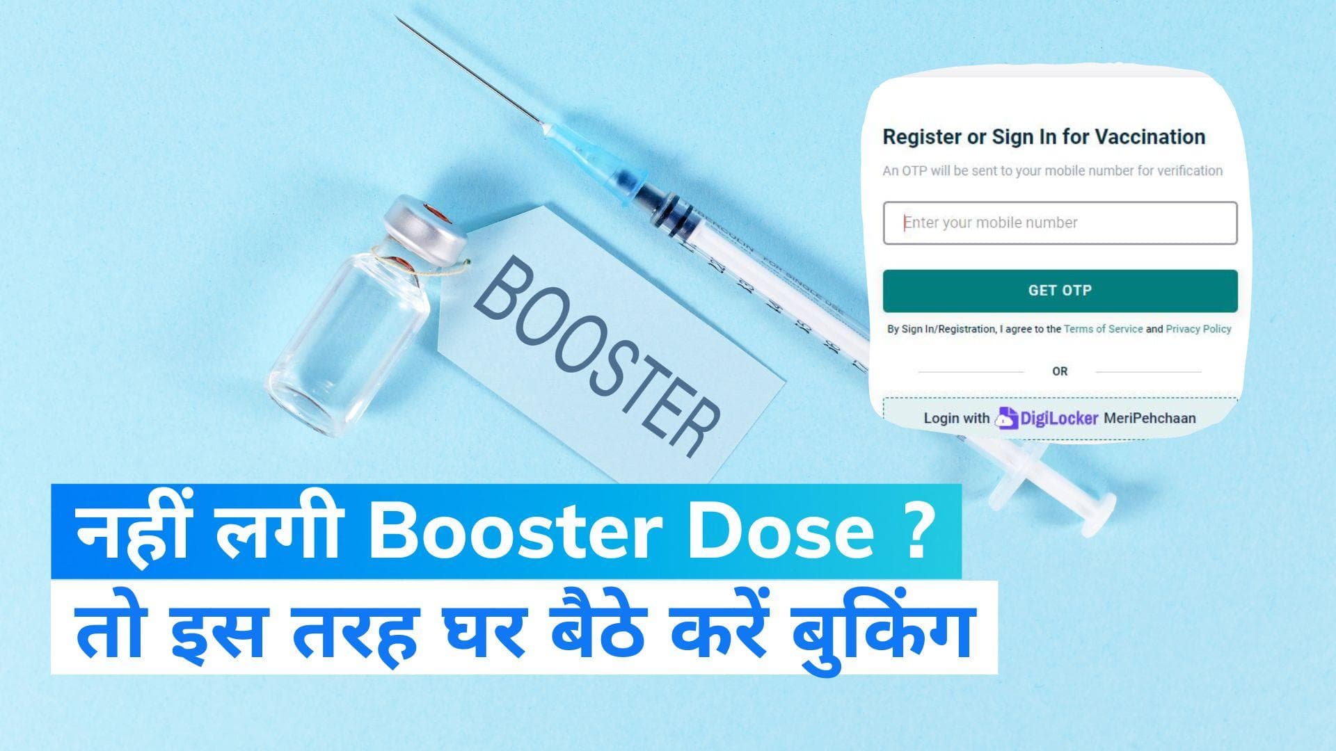 Booster Dose Booking: बूस्टर डोज देगी कोरोना को मात! जानें कैसे ऑनलाइन बुक करें ?