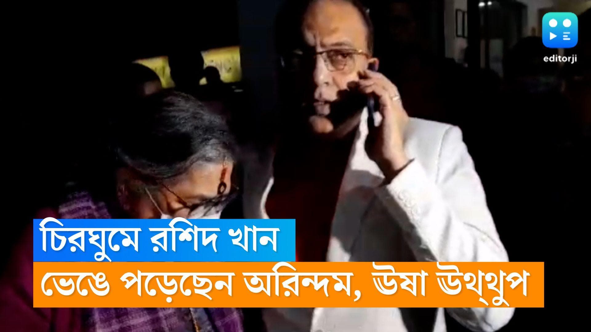 Rashid Khan Passes Away: হইহই, আড্ডা থেকে রশিদের হাতের বিরিয়ানি, আজ হাজারও স্মৃতি ভিড় করছে অরিন্দমের মনে