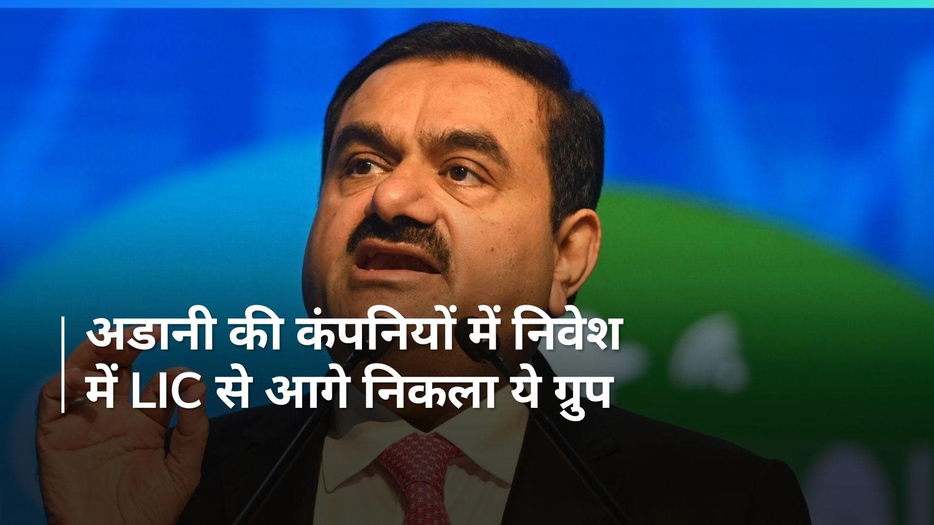 अडानी ग्रुप के शेयरों का सबसे बड़ा निवेशक बना GQG ग्रुप 