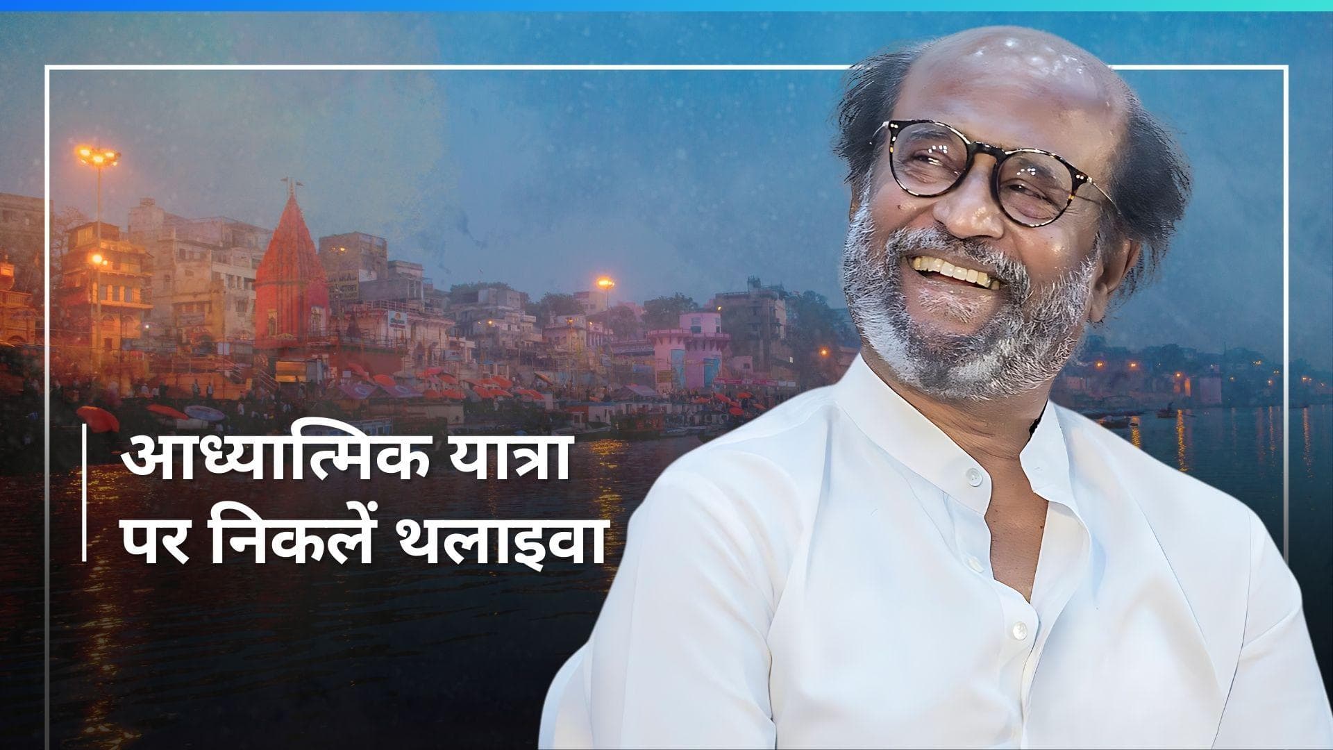 Rajinikanth: चारधाम यात्रा पर निकलें थलाइवा, केदारनाथ से बद्रीनाथ तक करेंगे अध्यात्म चिंतन