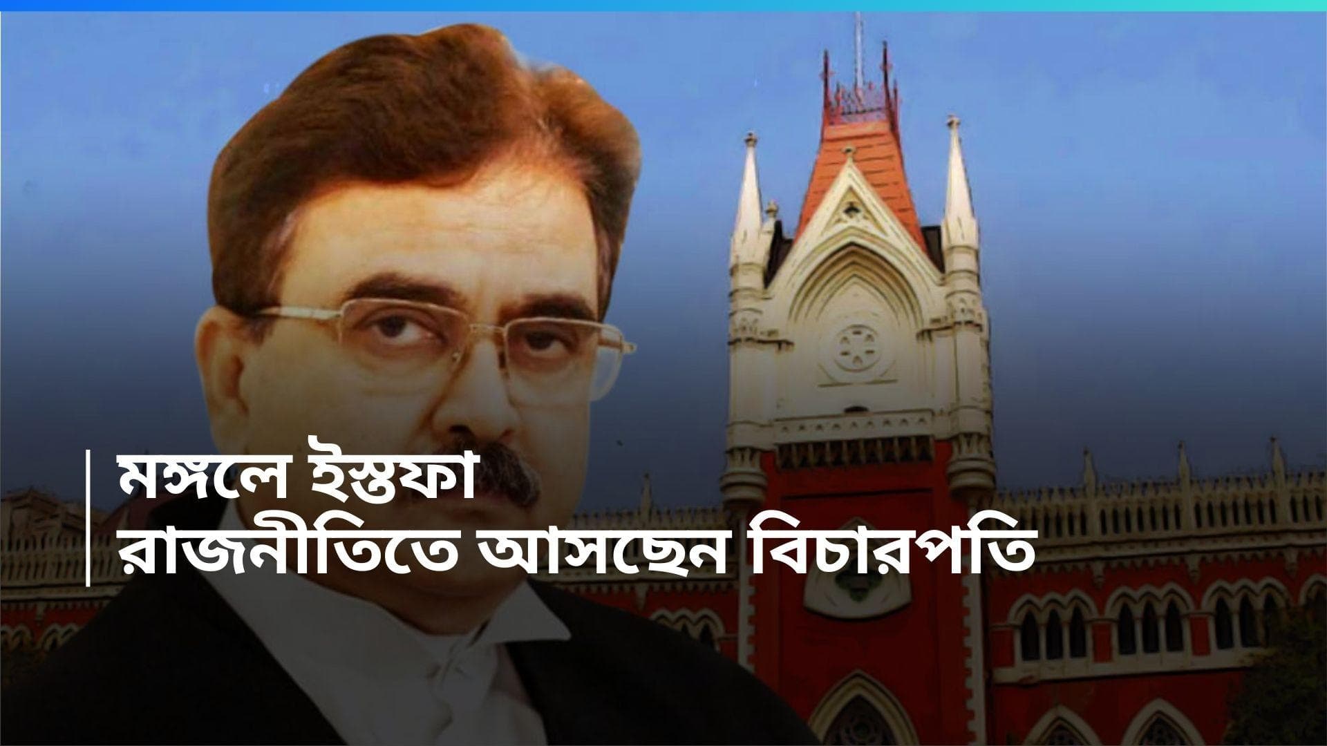 Justice Abhijit Ganguly : মঙ্গলে ইস্তফা, বিচারপতি পদ থেকে রাজনীতিতে, ঘোষণা অভিজিৎ গঙ্গোপাধ্যায়ের