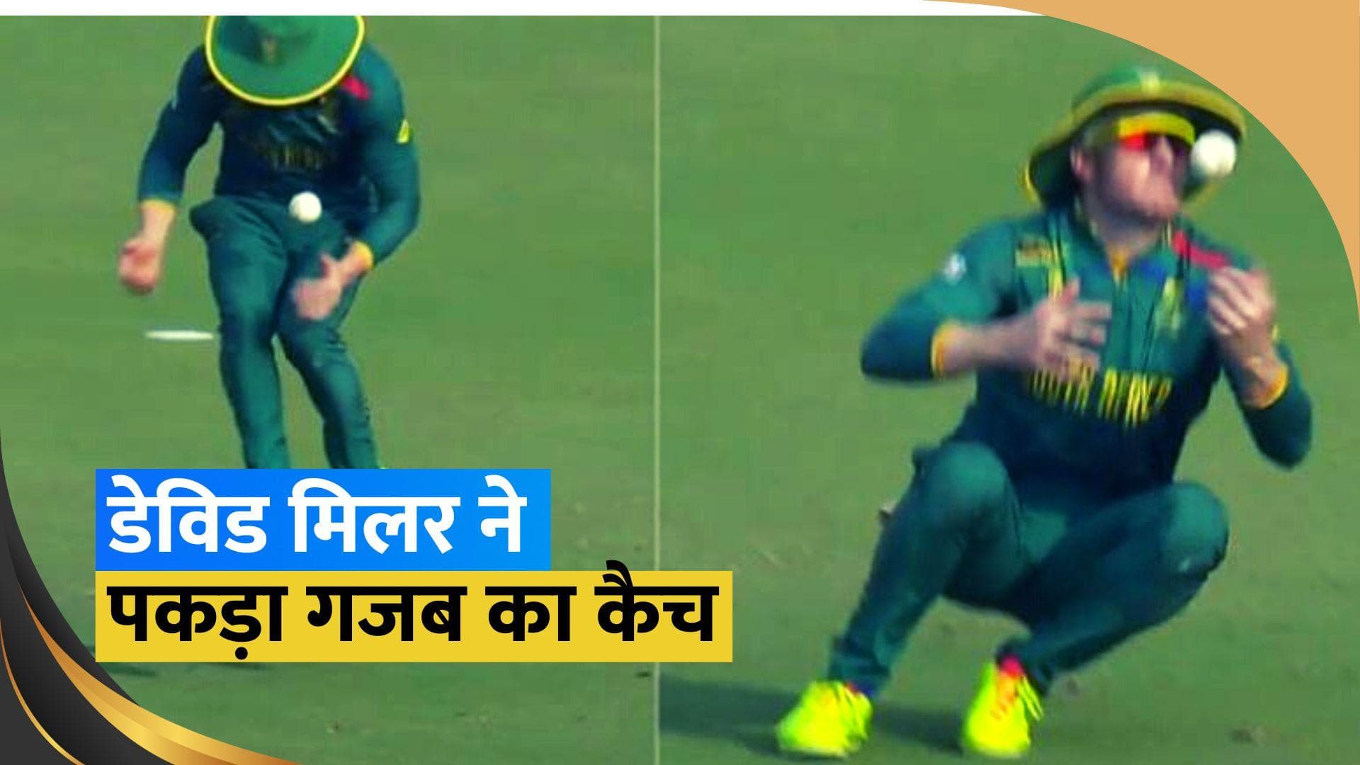 World Cup 2023: डेविड मिलर ने दिखाई गजब की फुर्ती, शानदार कैच लपककर खींचा फैंस का ध्यान