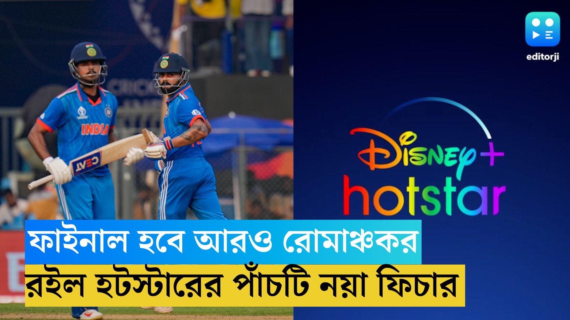 ICC World Cup 2023 : বিশ্বকাপ ফাইনাল হবে আরও রোমাঞ্চকর, রইল হটস্টারের পাঁচটি নয়া ফিচারের হদিশ