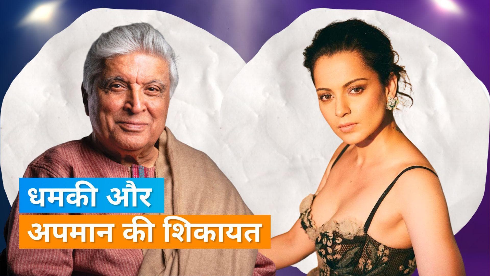 Javed Akhtar Vs Kangana Ranaut: कंगना केस में जावेद को समन जारी, 'कार्रवाई के लिए पर्याप्त आधार'
