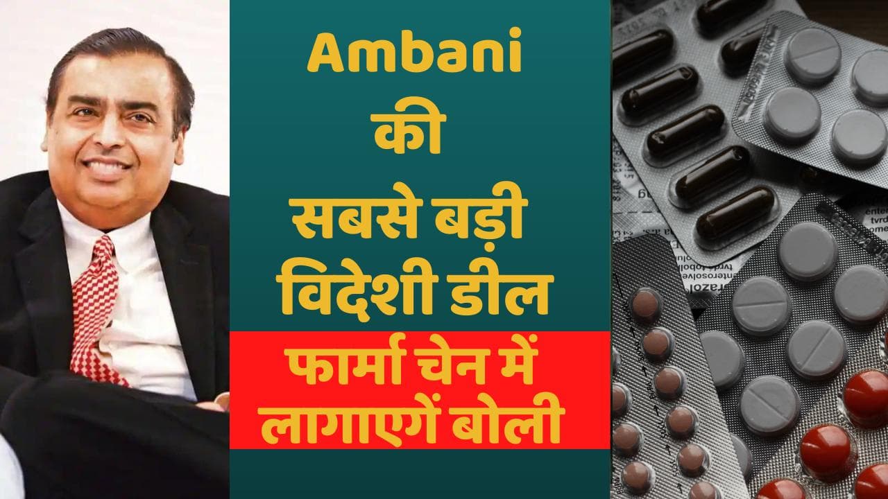 Mukesh Ambani करने जा रहे हैं सबसे बड़ी विदेशी डील, इस दिग्गज फार्मा चेन में लागाएगें बोली