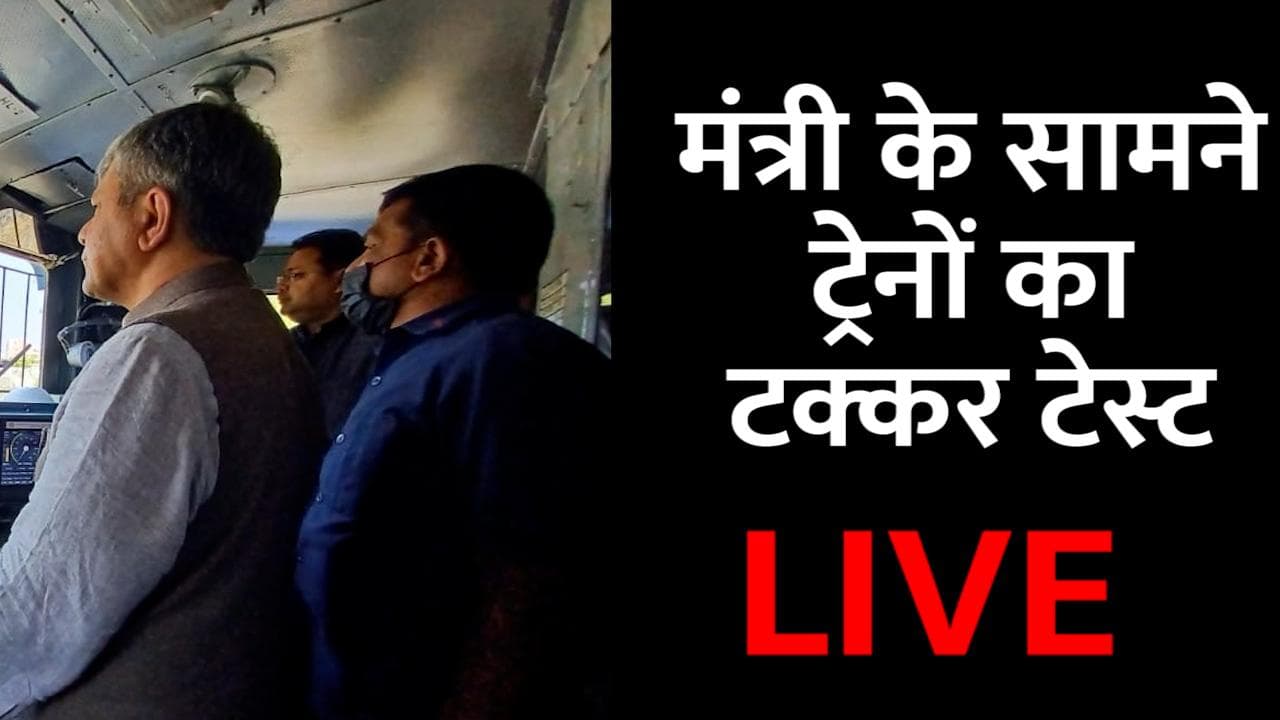 रेल मंत्री अश्विनी वैष्णव ने ट्रेनों की आमने-सामने कराई टक्कर, देखें वीडियो