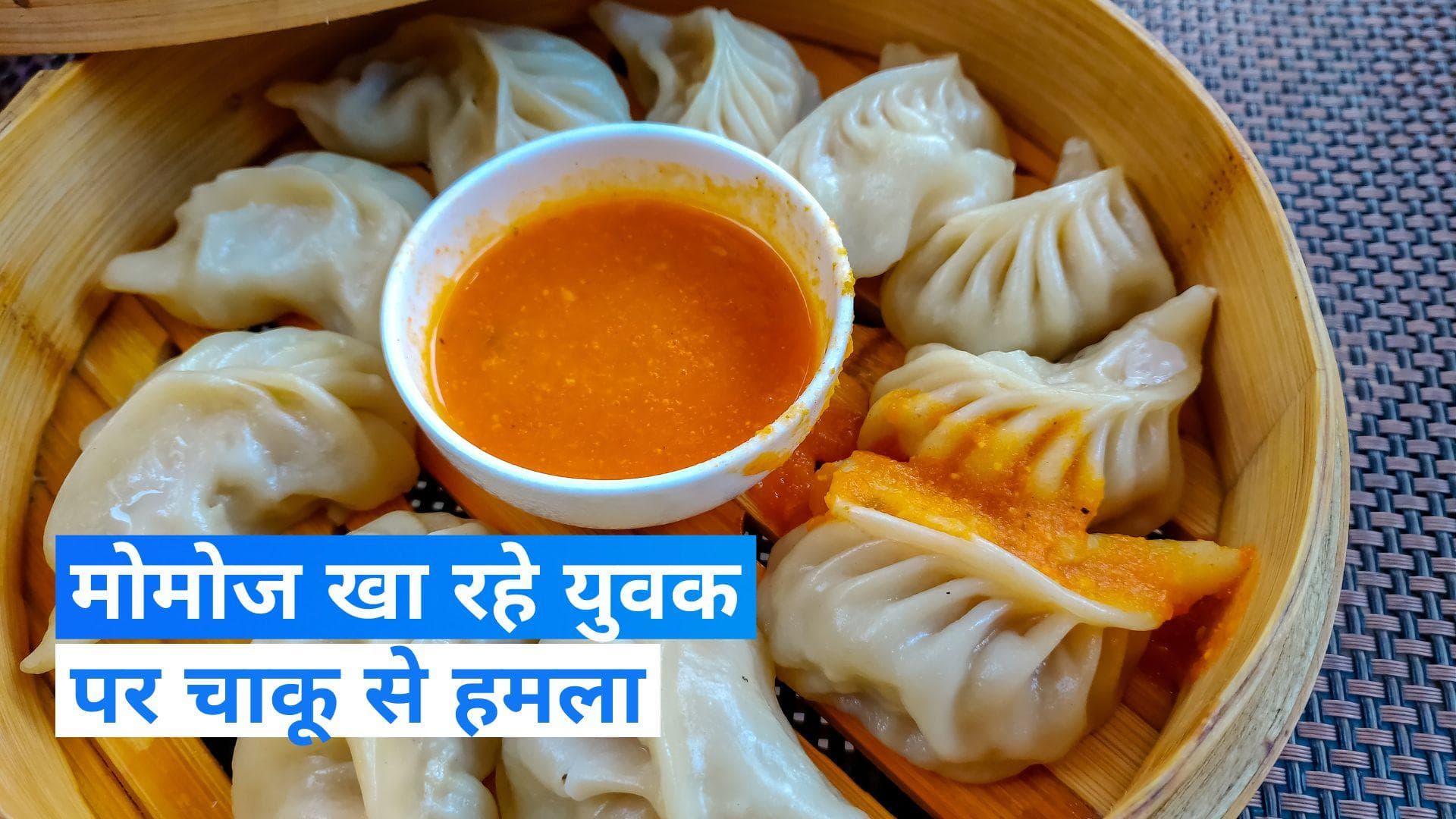 Delhi Crime: मोमोज वाली लाल चटनी दोबारा मांगने पर दुकानदार हुआ नाराज, कस्टमर के चेहरे पर घोंप दिया चाकू