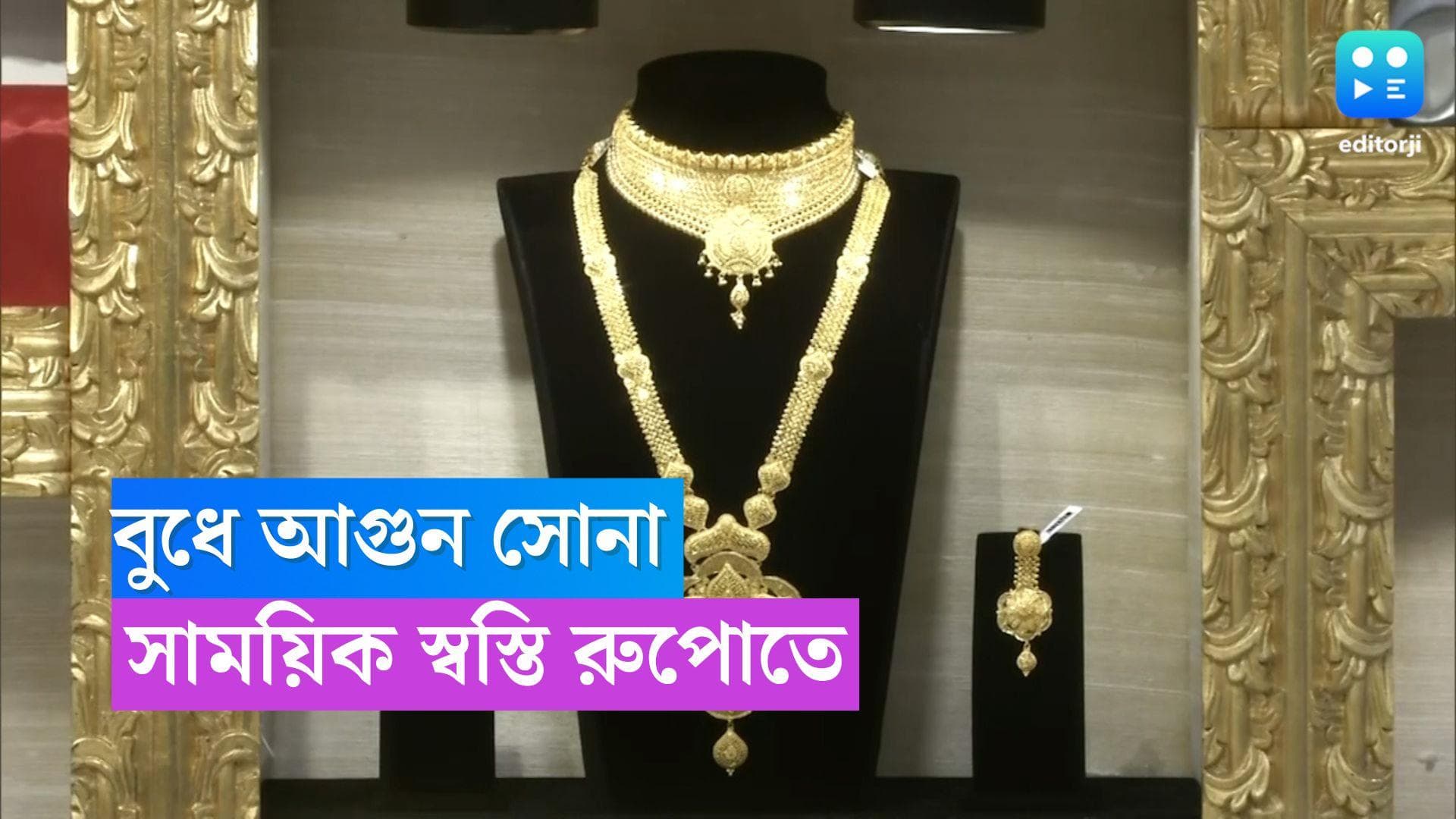 Gold Price Today: বুধেও আকাশছোঁয়া সোনার দর, স্বস্তি দিচ্ছে রুপো