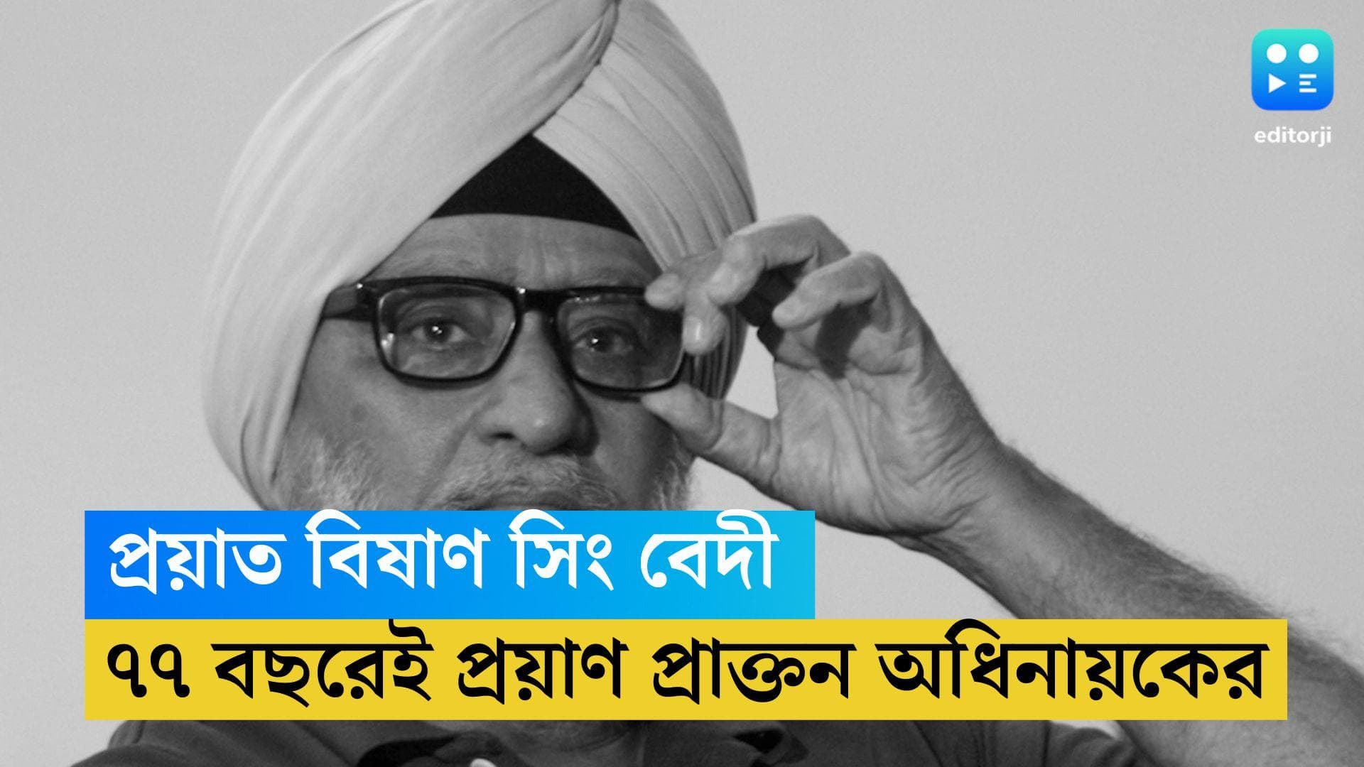 Bishan Singh Bedi Passes Away: প্রয়াত বিষাণ সিং বেদী, ৭৭ বছর বয়সেই মৃত্যু প্রাক্তন ভারত অধিনায়কের
