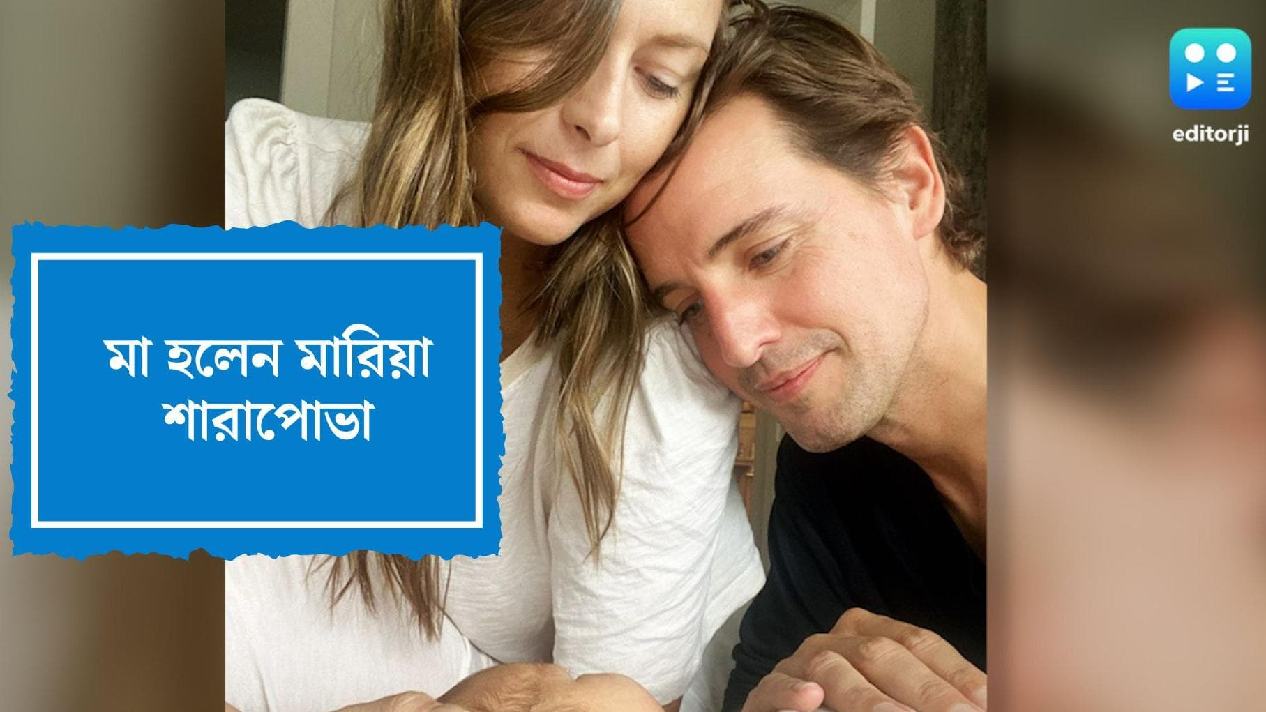 Maria Sharapova : মা হলেন মারিয়া শারাপোভা, ছেলের নাম রাখলেন থিয়োডর