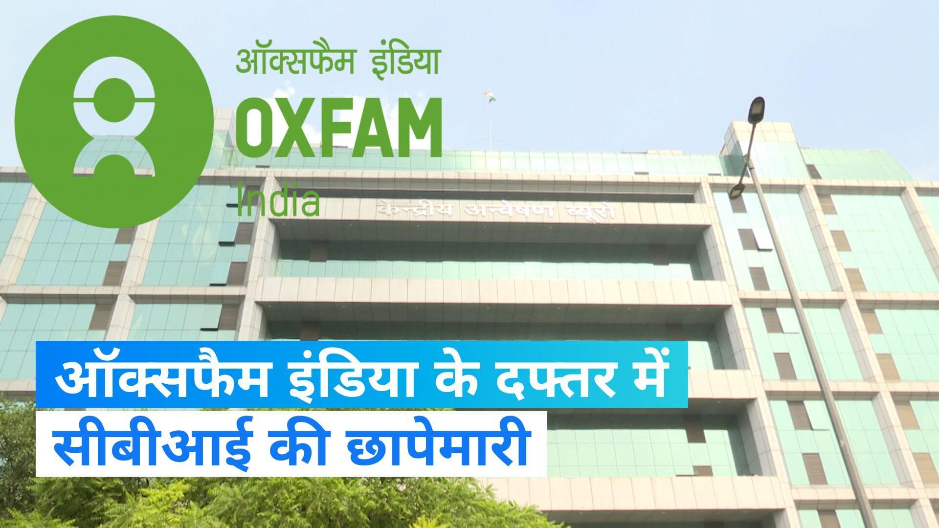 Oxfam India: ऑक्सफैम इंडिया के दफ्तर पर सीबीआई की छापेमारी, विदेशी फंडिंग में उल्लंघन का आरोप