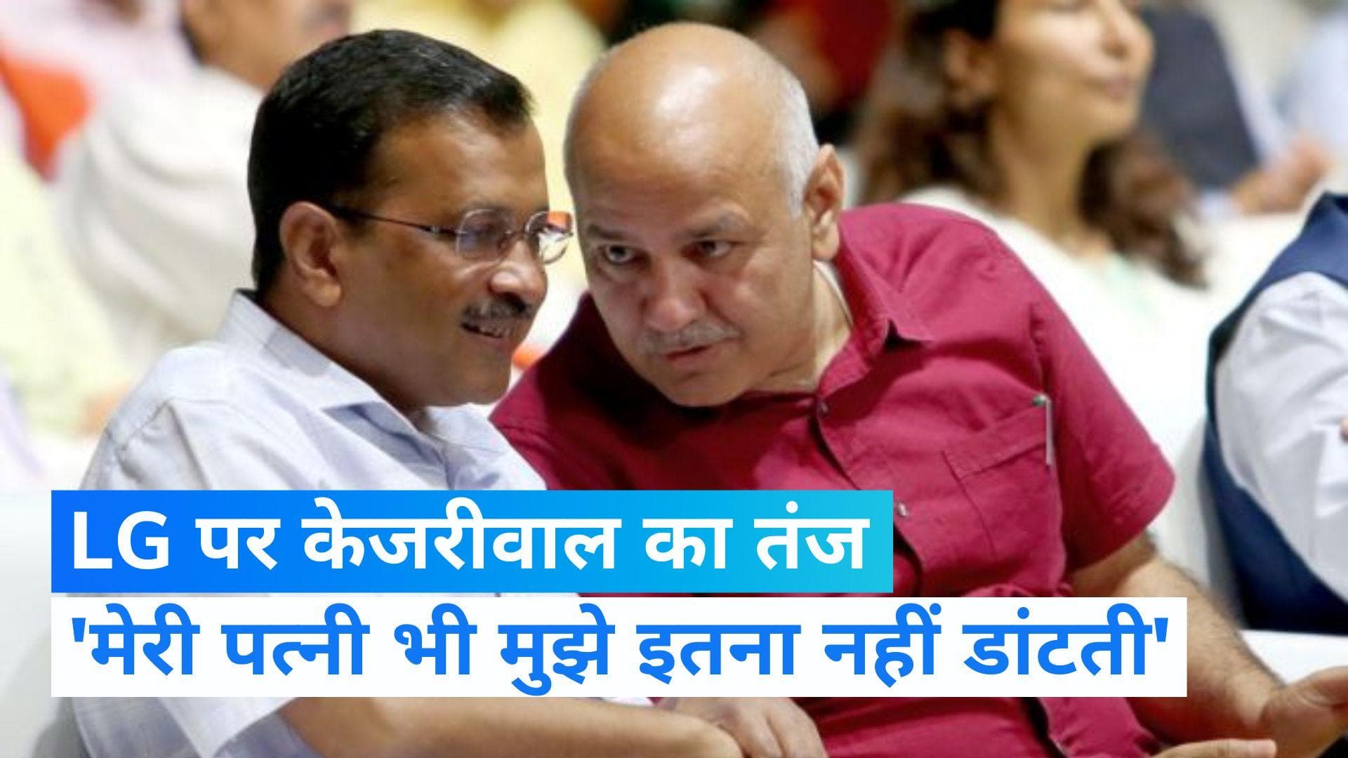 CM केजरीवाल का तंज- थोड़ा chill करो LG साहिब...! इतनी तो मेरी पत्नी भी मुझे नहीं डांटती