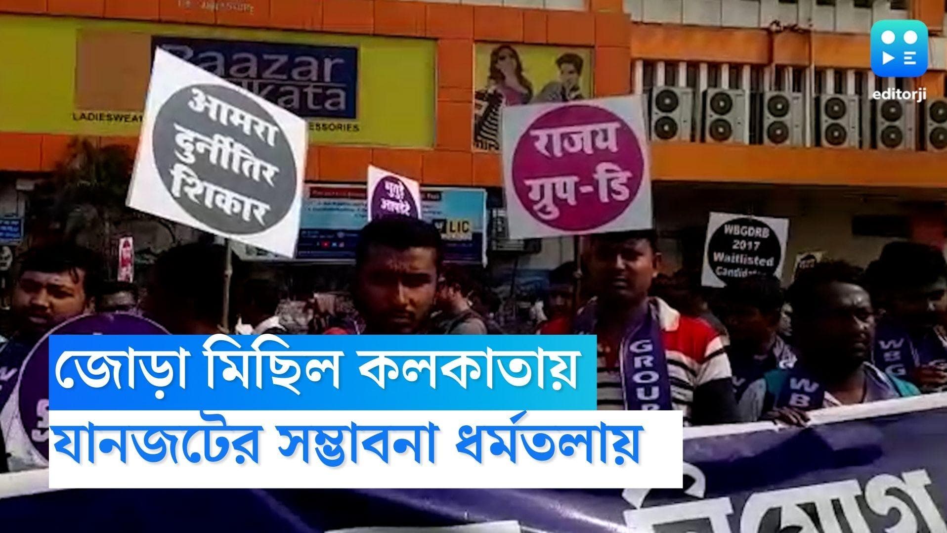Dharmatala Jam: জোড়া মিছিলে অবরুদ্ধ হতে পারে ধর্মতলা সংলগ্ন চত্বর, নিত্যযাত্রীদের ভোগান্তির সম্ভাবনা 