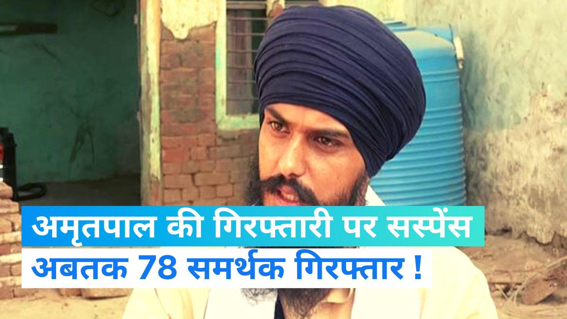 Amritpal Singh Arrest Operation: अमृतपाल की गिरफ्तारी के लिए पुलिस का ऑपरेशन जारी, अब तक 78 लोग गिरफ्तार