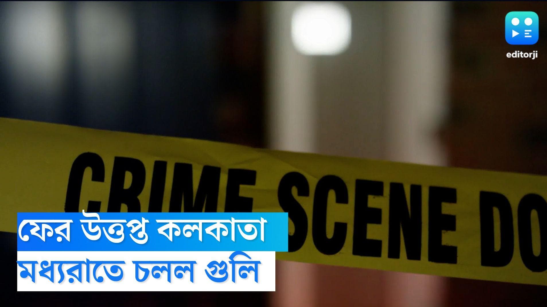 Kolkata Shootout: ফের উত্তপ্ত কলকাতা, দুই গোষ্ঠীর লড়াইয়ে মধ্যরাতে চলল গুলি, গ্রেফতার ২