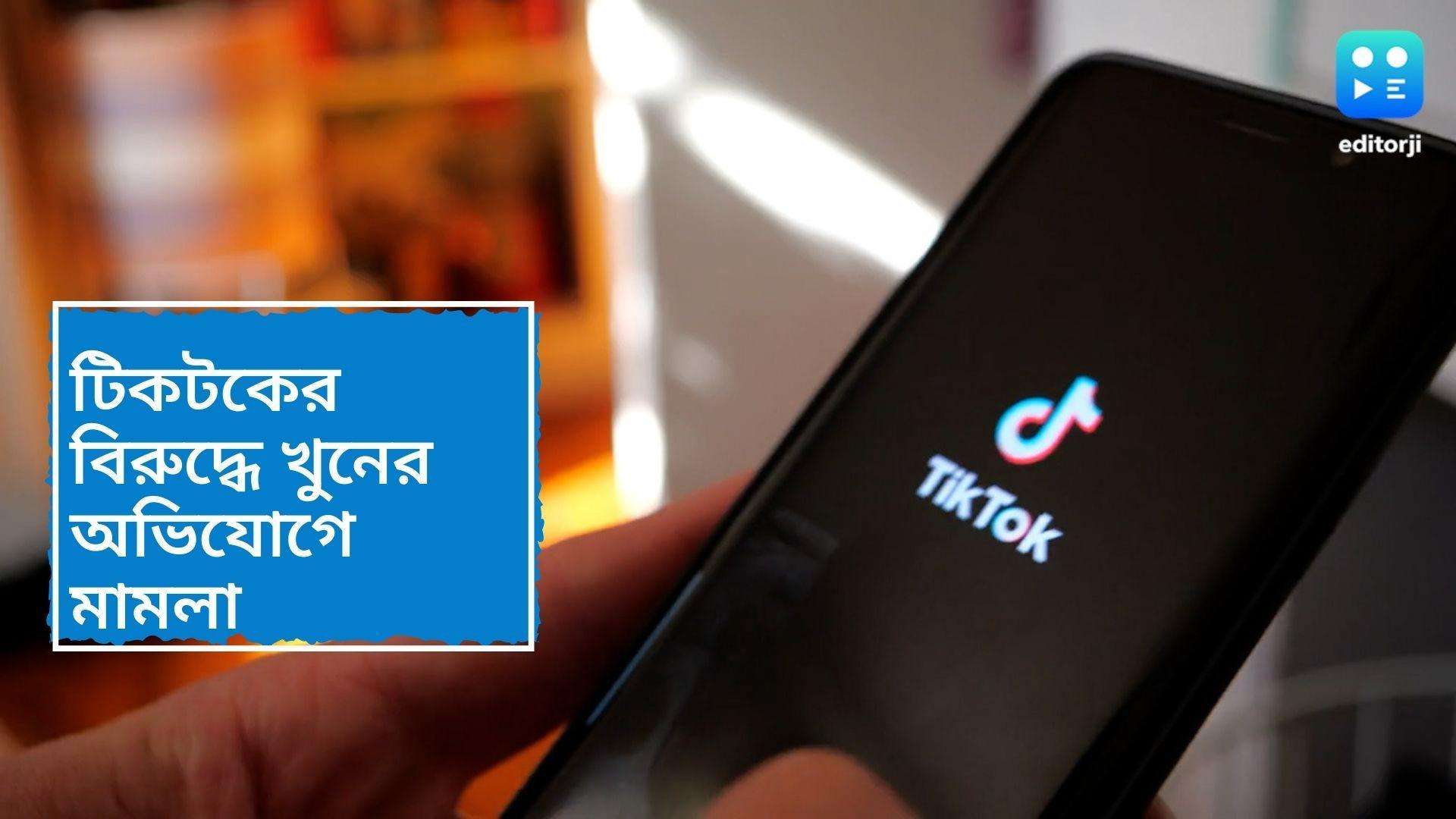 Tiktok: নিজের শ্বাসরোধ করে 'ব্ল্যাকআউট চ্যালেঞ্জ', টিকটকের বিরুদ্ধে মামলা দায়ের মৃত কিশোরীর অভিভাবকদের