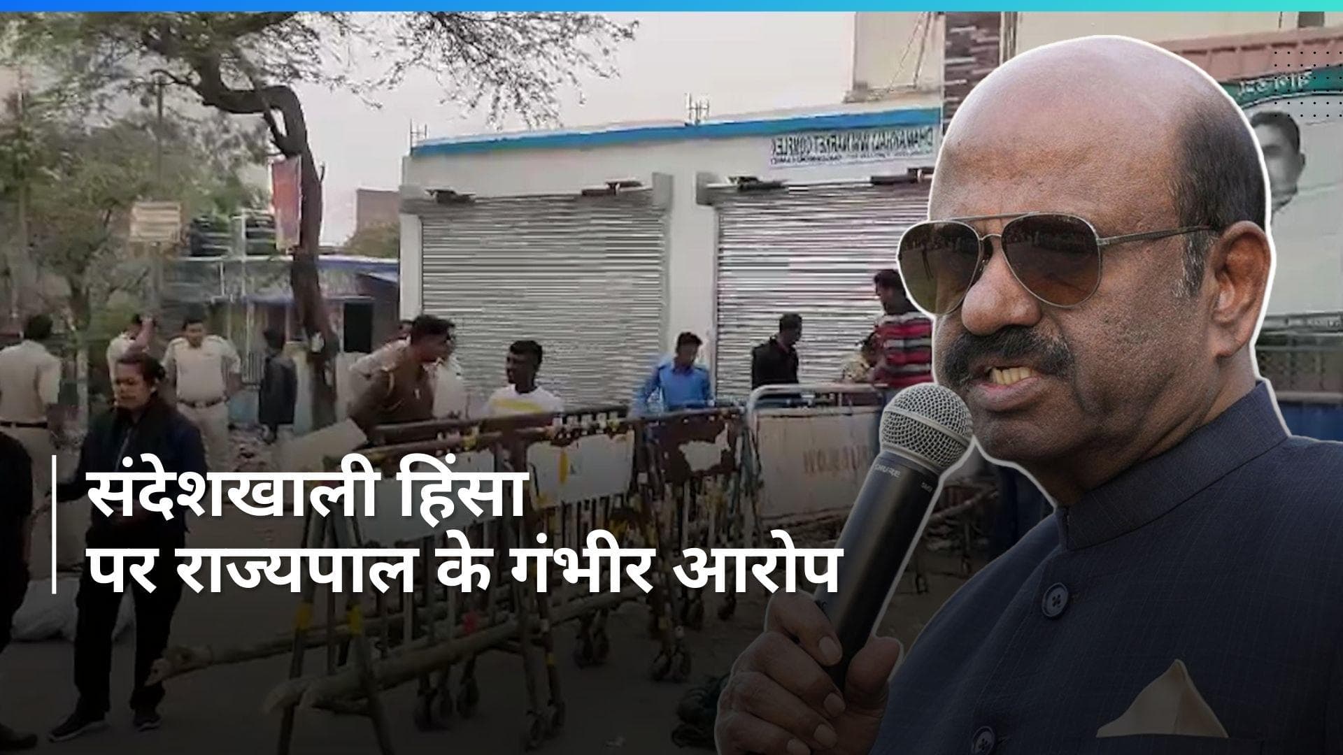 Sandeshkhali हिंसा पर राज्यपाल के गंभीर आरोप, बोले- 'पुलिस उपद्रवी तत्वों से मिली' 