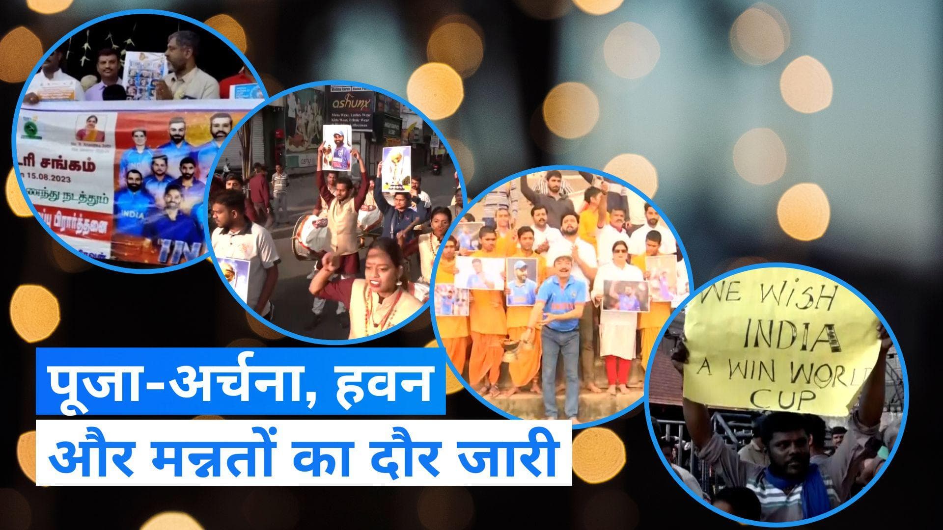 World Cup 2023: टीम इंडिया की जीत के लिए दुआओं का दौर जारी, देखिए video