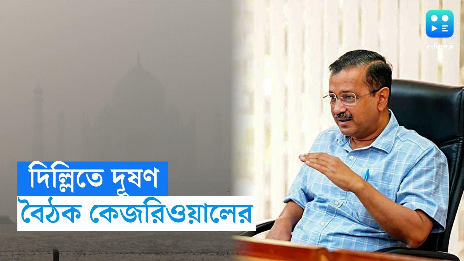 Delhi Air Pollution: অত্যন্ত খারাপ দিল্লির বাতাসের গুণমান,জরুরি বৈঠক করলেন কেজরিওয়াল