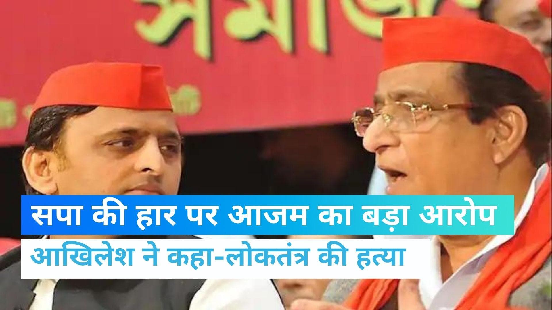 UP Byelection: रामपुर में सपा की हार के बाद आजम ने लगाए गंभीर आरोप, SP की हार पर क्या बोले अखिलेश?