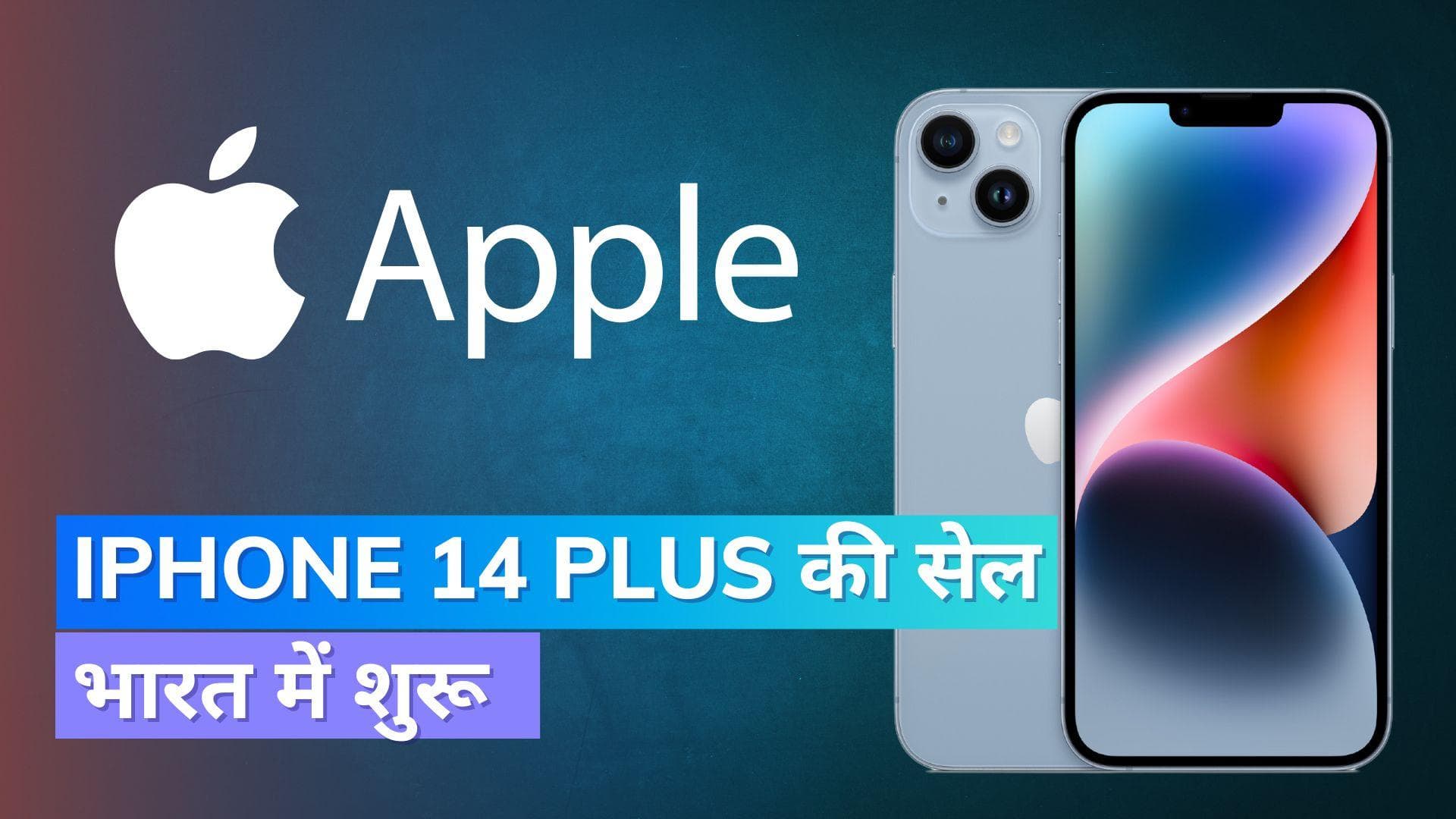 iPhone 14 प्लस की भारत में सेल शुरू; ऐसे मिलेगा हज़ारों का डिस्काउंट