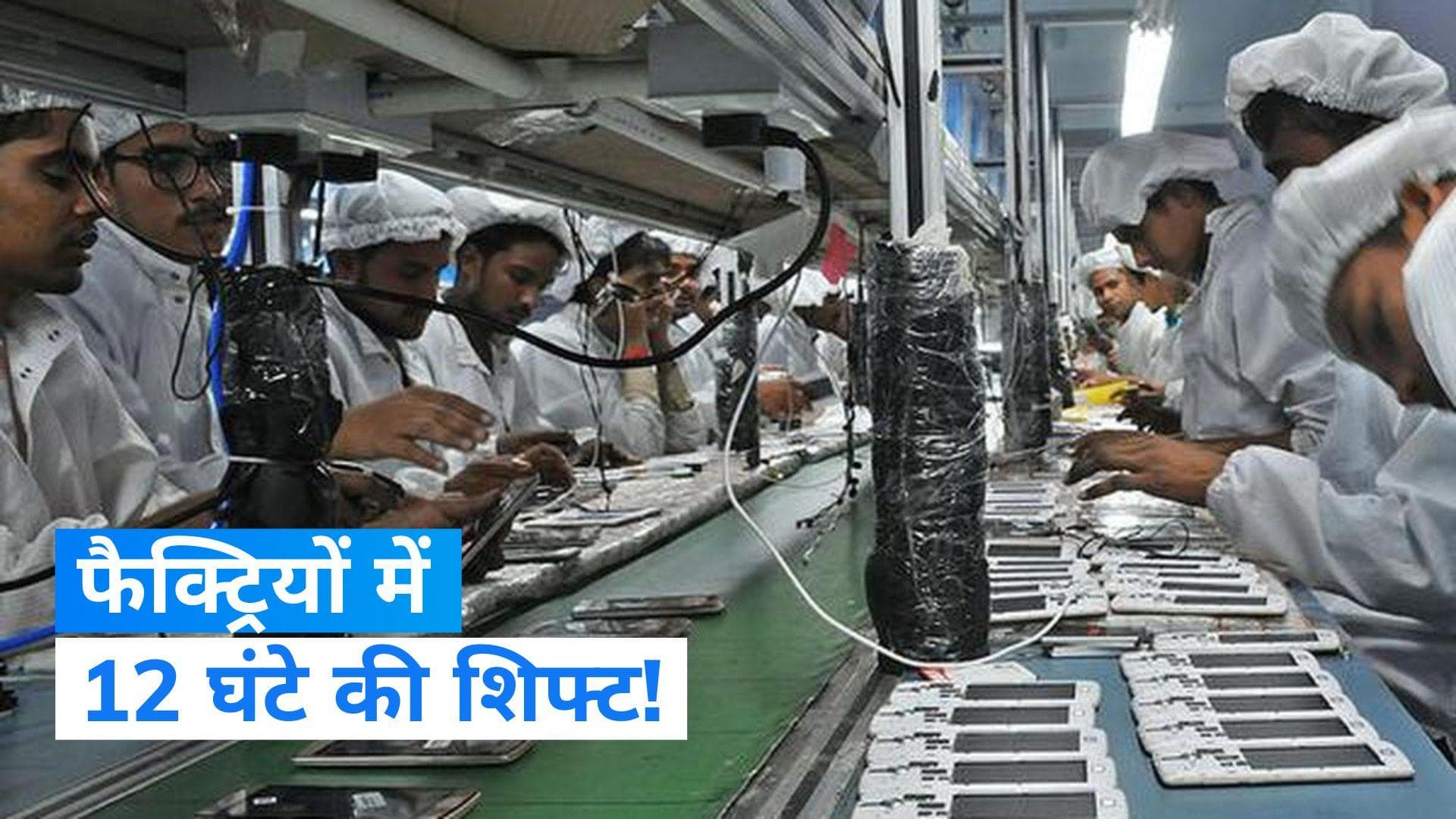 Labour Law: फैक्ट्रियों में 9 घंटे के बजाय 12 घंटे करना पड़ सकता है काम