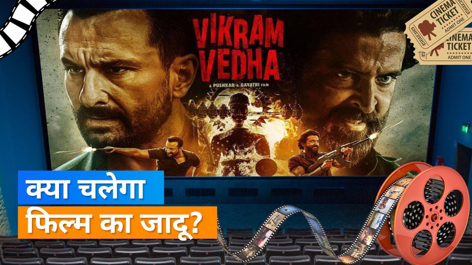 'Vikram Vedha' Box Office Collection: बढ़ती जा रही फिल्म की कमाई की रफ्तार, जानिए पहले दिन का कलेक्शन