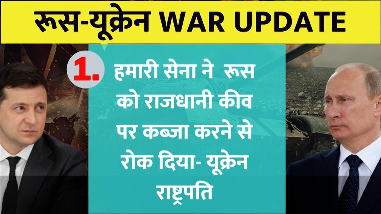  Russia Ukraine Crisis: तीसरे दिन के बड़े अपडेट्स देखें यहां...