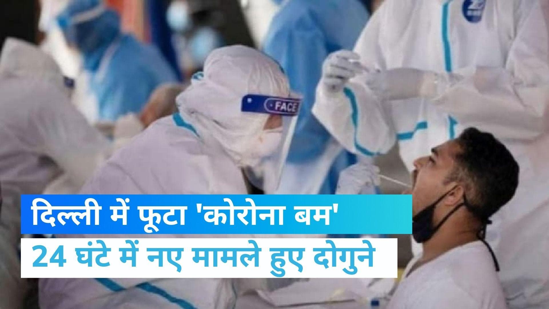 Corona virus: दिल्ली में 'कोरोना बम' फूटा, 24 घंटे में दोगुने केस सामने आए