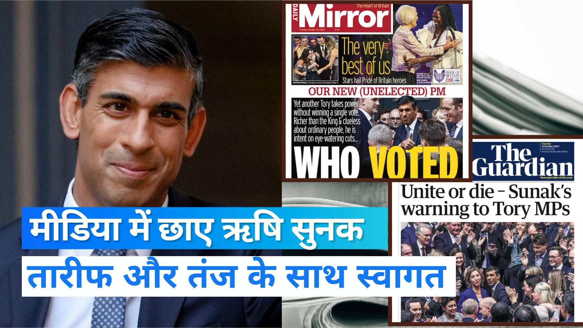 Rishi Sunak: ब्रिटिश अखबारों में छाए रहे नए PM, किसी ने 'नया युग' बताया तो किसी ने कहा 'लोकतंत्र की मौत'