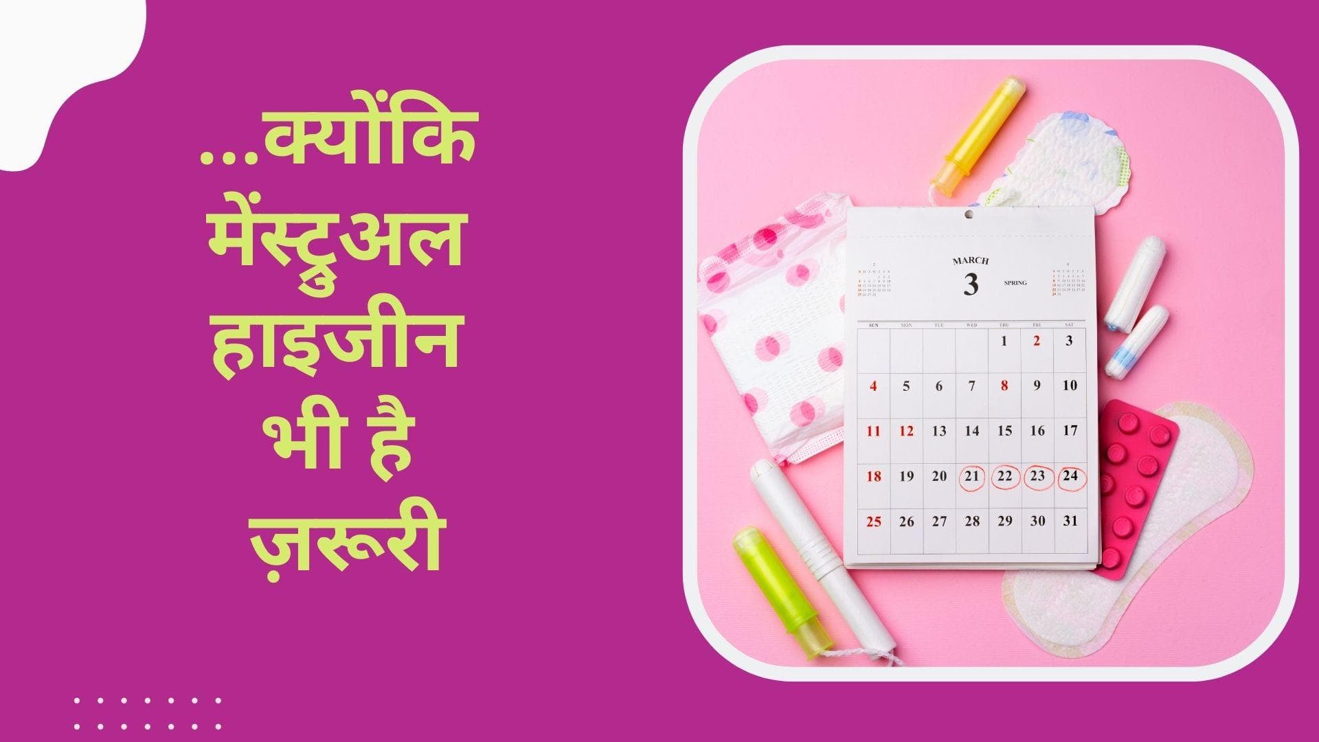 World Menstrual Hygiene Day 2022: क्यों ज़रूरी है मेंस्ट्रुअल हाइजीन? जानिये कब हुई इसे मनाने की शुरुआत 