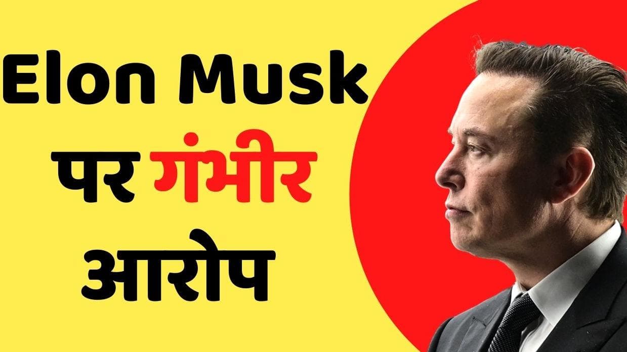 Elon Musk Sexual Misconduct: विवादों में फिर से एलन मस्क,फ्लाइट अटेंडेंट ने लगाया यौन उत्पीड़न का आरोप