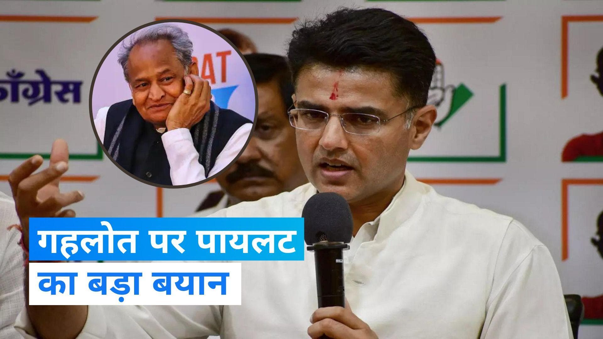 Rajasthan Election: 'माफ करो और भूल जाओ', अशोक गहलोत को लेकर बोले सचिन पायलट