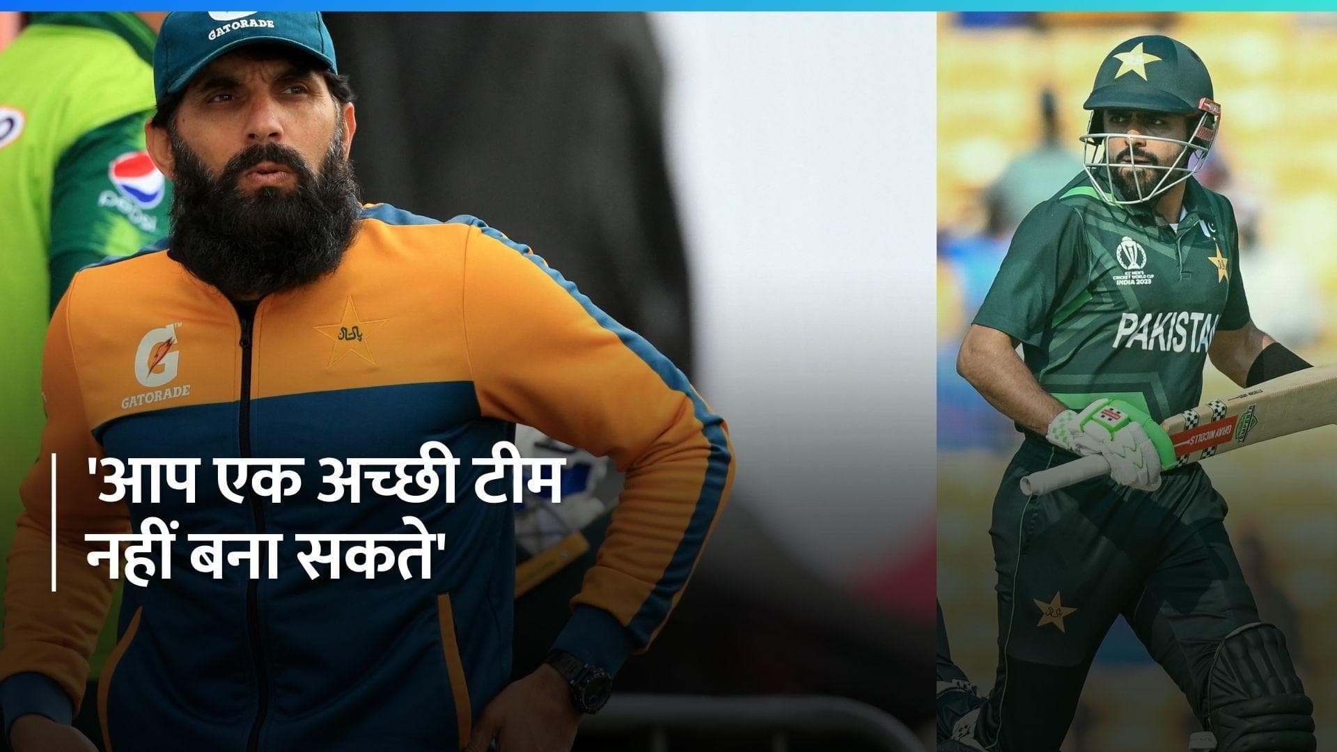 मिस्बाह उल हक ने पाकिस्तान क्रिकेट बोर्ड को लगाई लताड़, लगातार हो रहे बदलावों को लेकर जताई नाराजगी