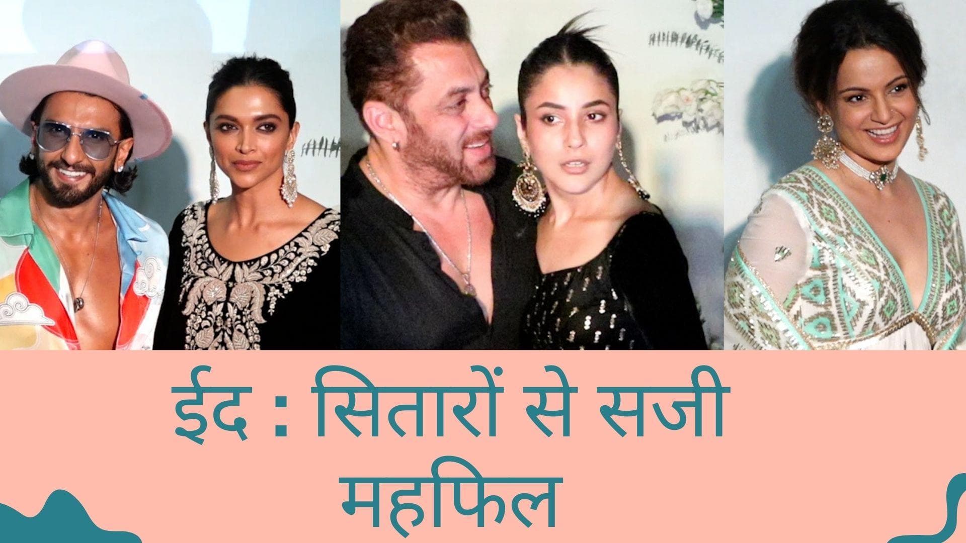 Salman Khan की बहन अर्पिता की ईद पार्टी में उमड़ा बॉलीवुड, शहनाज ने खींचा सबका ध्यान 